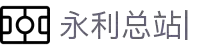 永利总站ylzz55(中国)有限公司官网